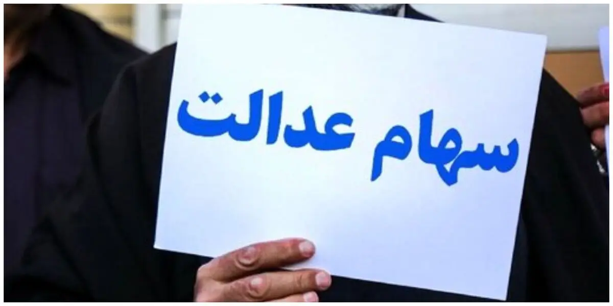 امکان اعتراض برای دریافت سهام عدالت جاماندگان به وزارت رفاه