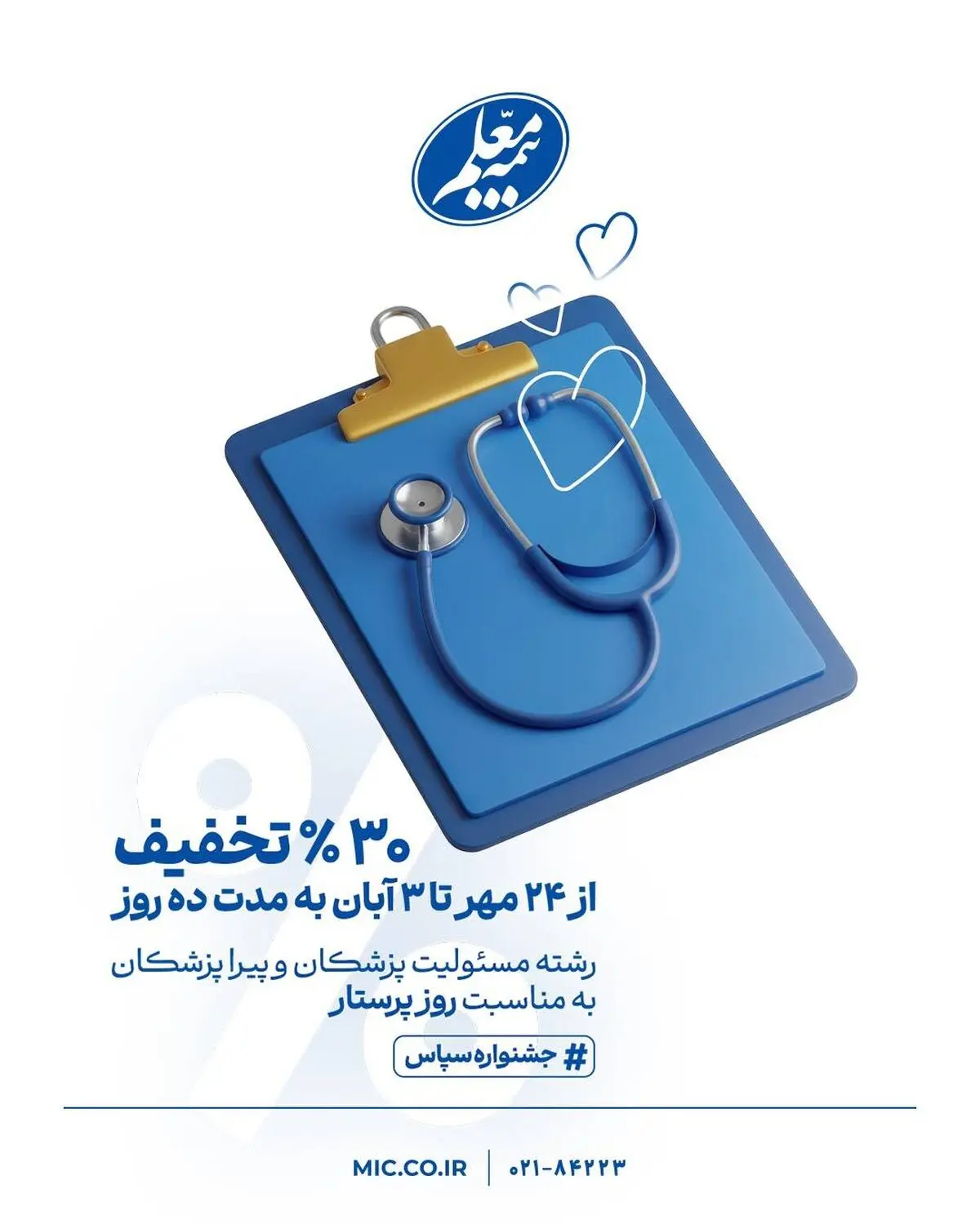 تخفیف ویژه بیمه مسئولیت حرفه‌ای کادر درمان به مناسبت روز پرستار
