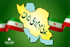 جزییات بخشودگی جریمه دیرکرد وام های خُرد مشتریان بانک ملت