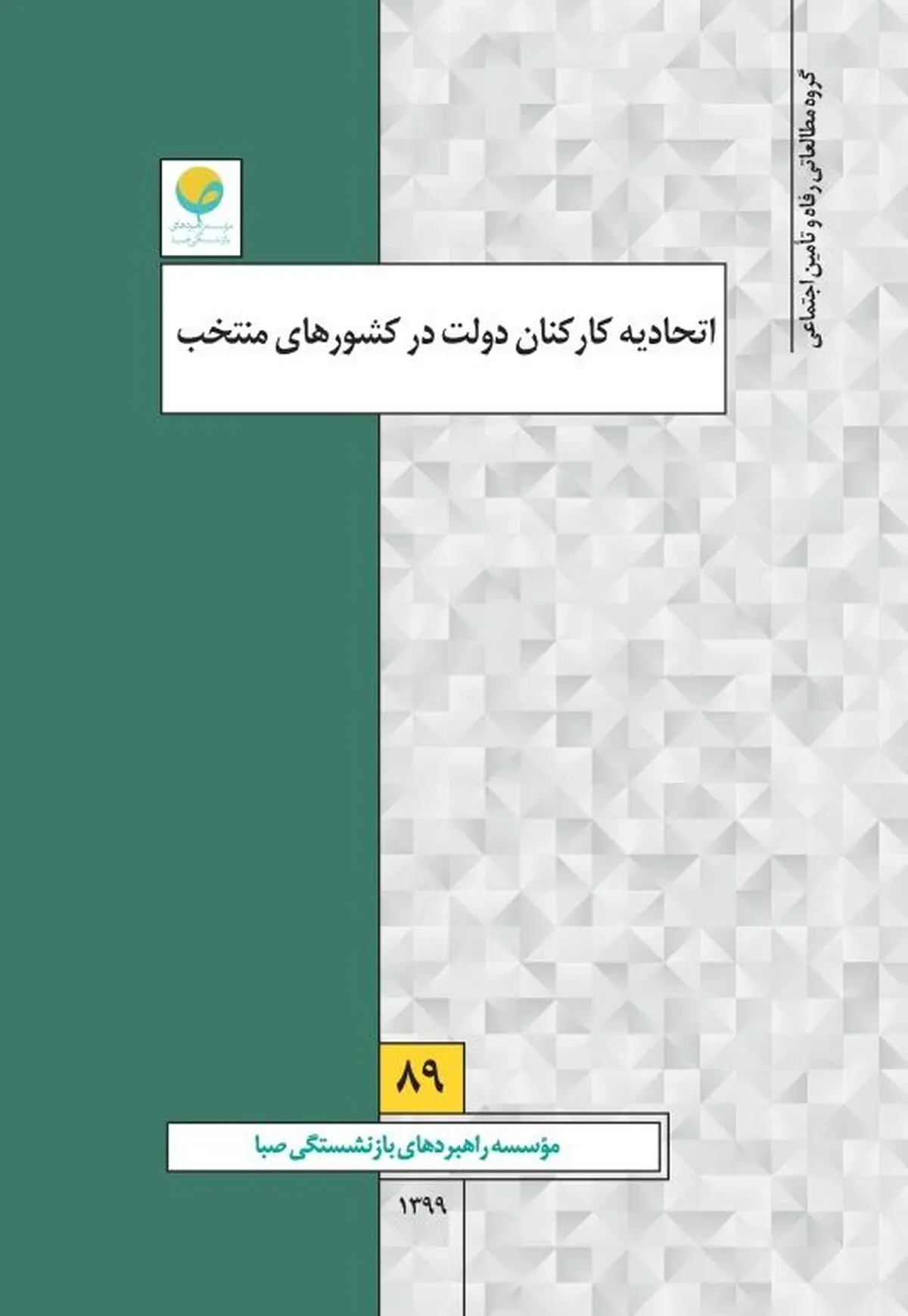 انتشار گزارش «اتحادیه کارکنان دولت در کشورهای منتخب» 