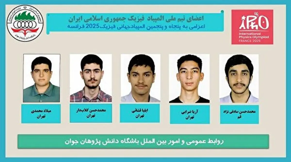 موفقیت تیم ایران در المپیاد جهانی فیزیک ۲۰۲۵