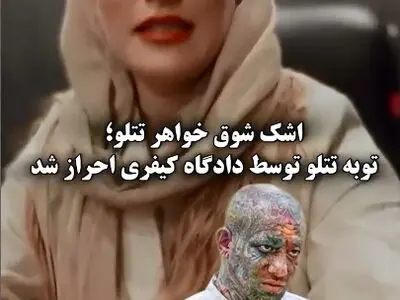 اشک شوق نسیم مقصودلو،خواهر امیر تتلو پس از شنیدن خبر احراز توبه برادرش توسط دادگاه کیفری + فیلم
