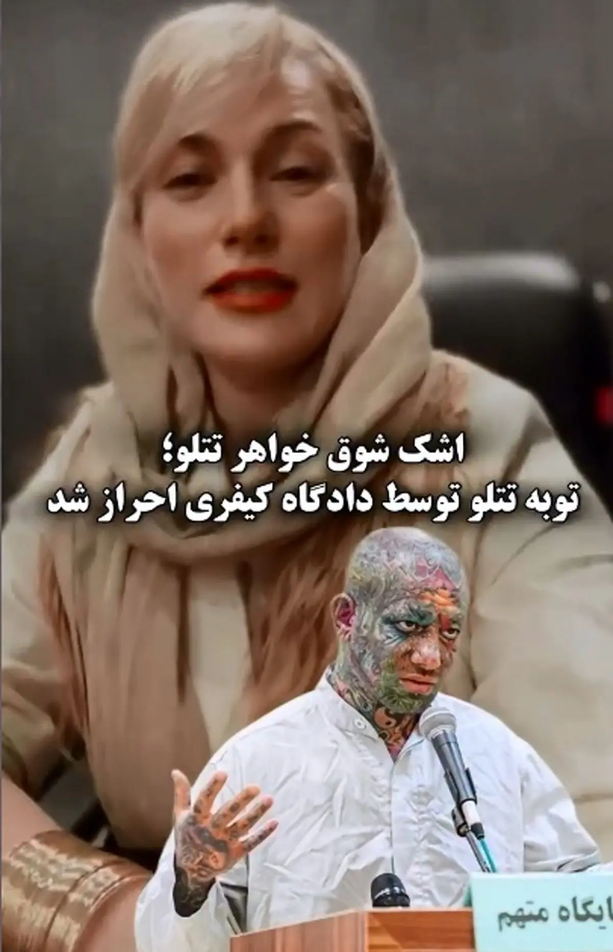 اشک شوق نسیم مقصودلو،خواهر امیر تتلو پس از شنیدن خبر احراز توبه برادرش توسط دادگاه کیفری + فیلم