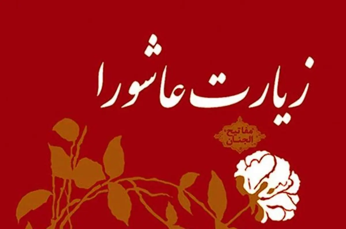 زیارت عاشورا + صوت