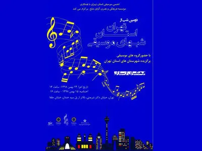 اعلام جزییات پروژه «شب‌های موسیقی استان تهران»