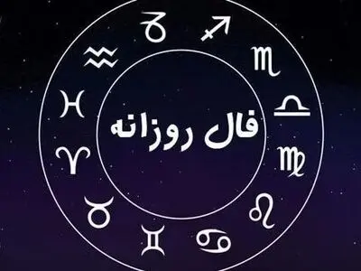 فال روزانه ماه تولد - پنجشنبه ۶ اردیبهشت ۱۴۰۳