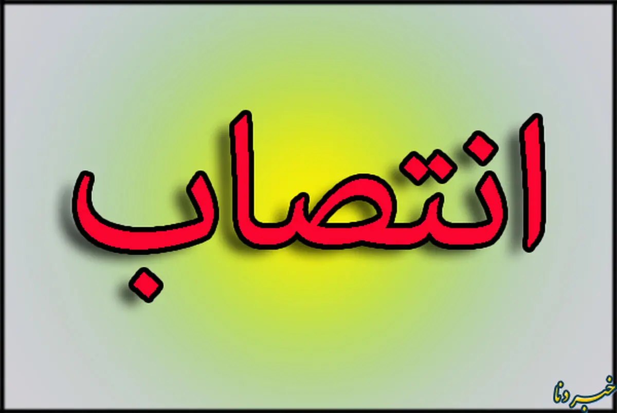 سرپرست آموزش و پرورش دنا منصوب شد