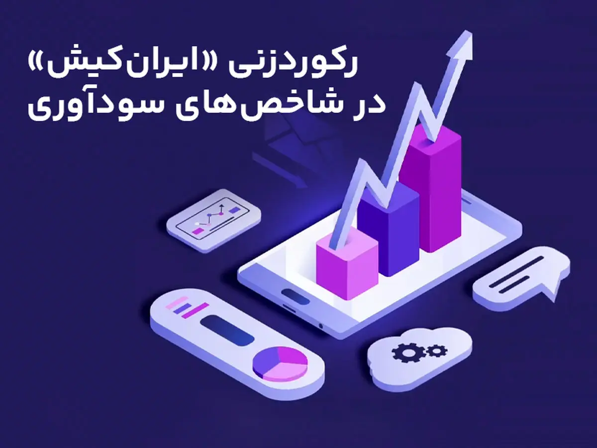 رکوردزنی «ایران‌کیش» در شاخص‌های سودآوری