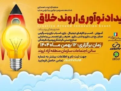 برگزاری رویداد نوآوری اروند خلاق با محوریت صنایع فرهنگی و گردشگری 