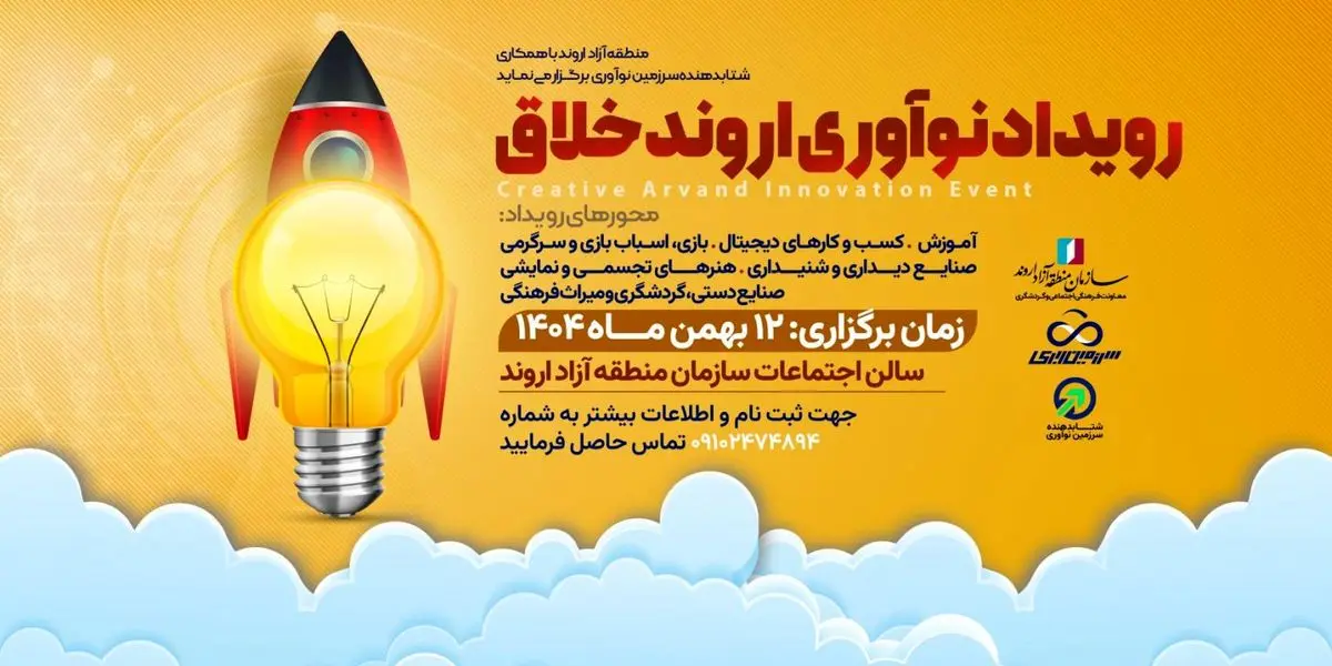برگزاری رویداد نوآوری اروند خلاق با محوریت صنایع فرهنگی و گردشگری 