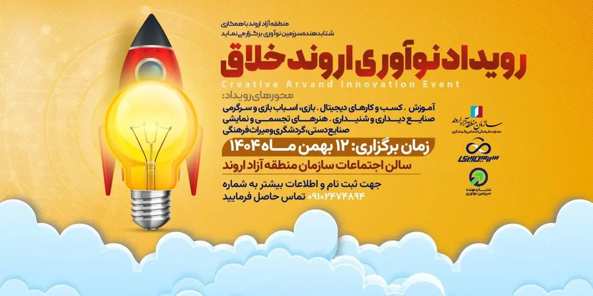 برگزاری رویداد نوآوری اروند خلاق با محوریت صنایع فرهنگی و گردشگری 