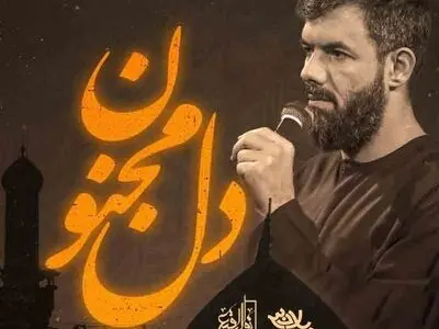 مداحی دل مجنون با صدای حسین ستوده + صوت