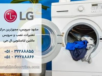 تعمیر لباسشویی ال‌جی در مشهد