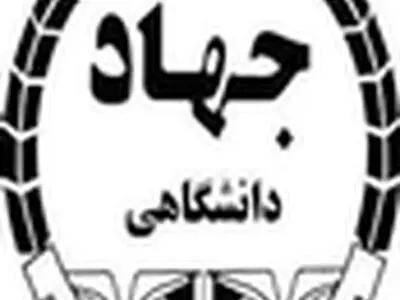 کادرسازی فرهنگی دانشجویان از اولویت‌های جهاد دانشگاهی استان البرز است