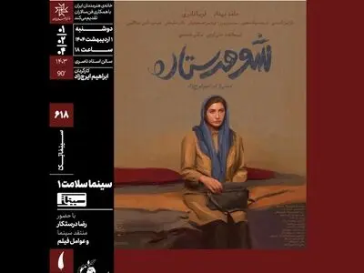 اکران «شوهر ستاره» در سینماتک خانه هنرمندان