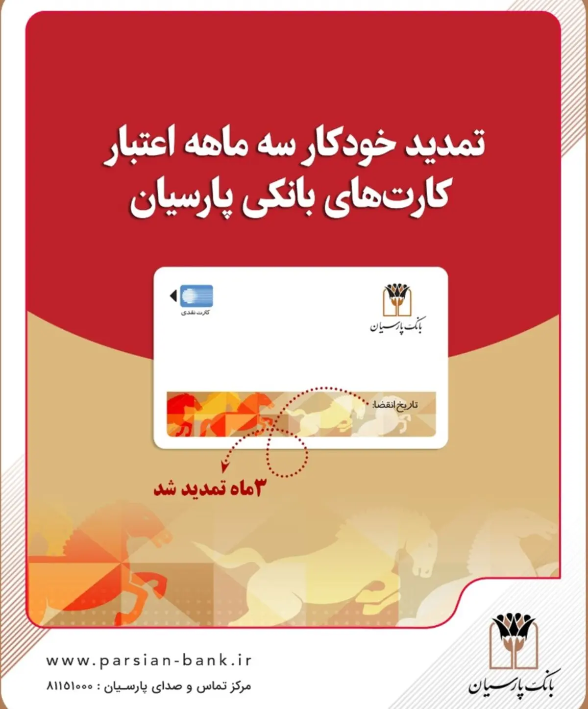 تمدید خودکار کارت‌های نقدی بانک پارسیان تا تاریخ انقضای شهریورماه