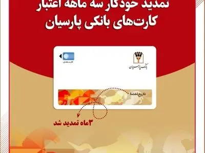 تمدید خودکار کارت‌های نقدی بانک پارسیان تا تاریخ انقضای شهریورماه