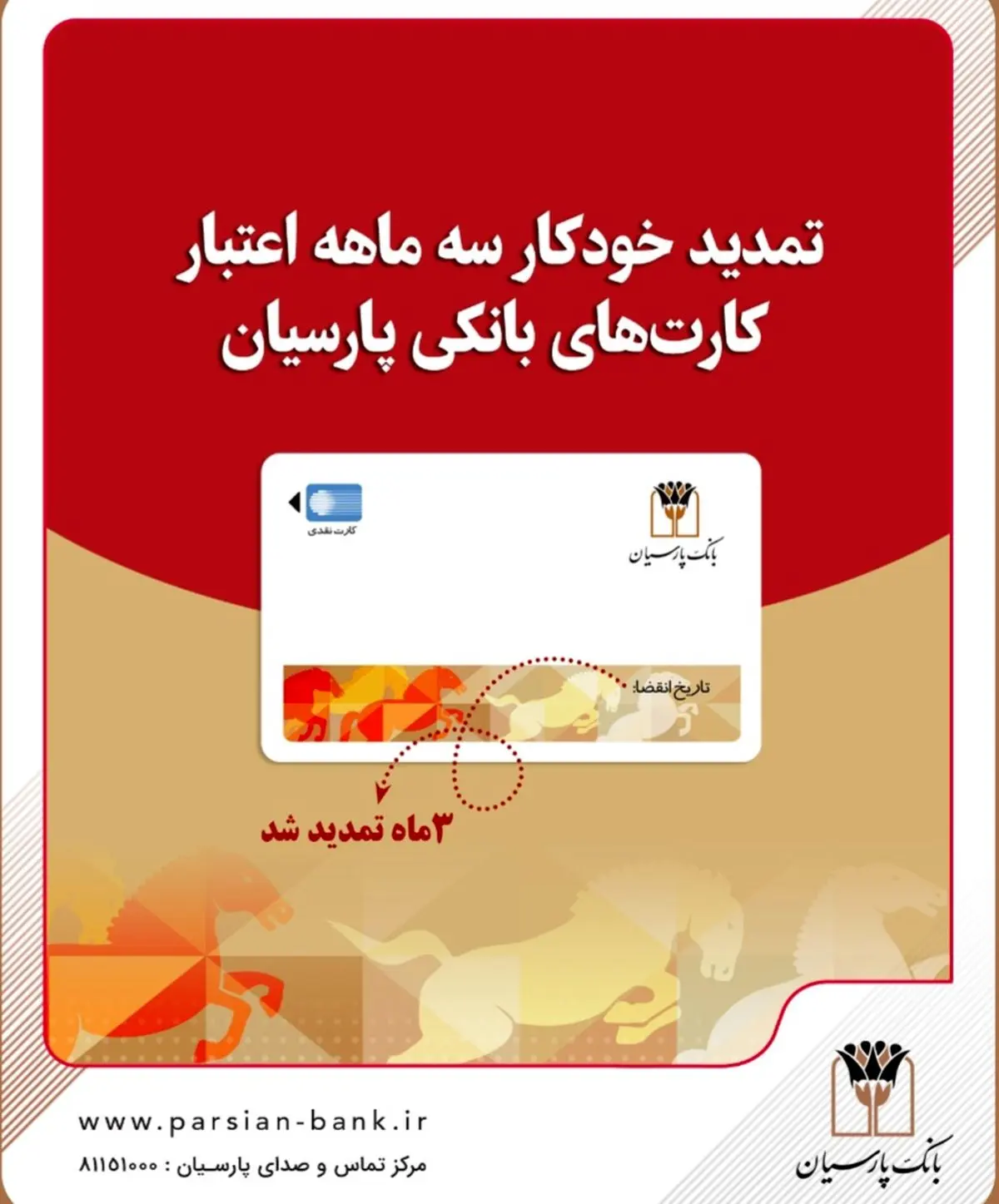 تمدید خودکار کارت‌های نقدی بانک پارسیان تا تاریخ انقضای شهریورماه