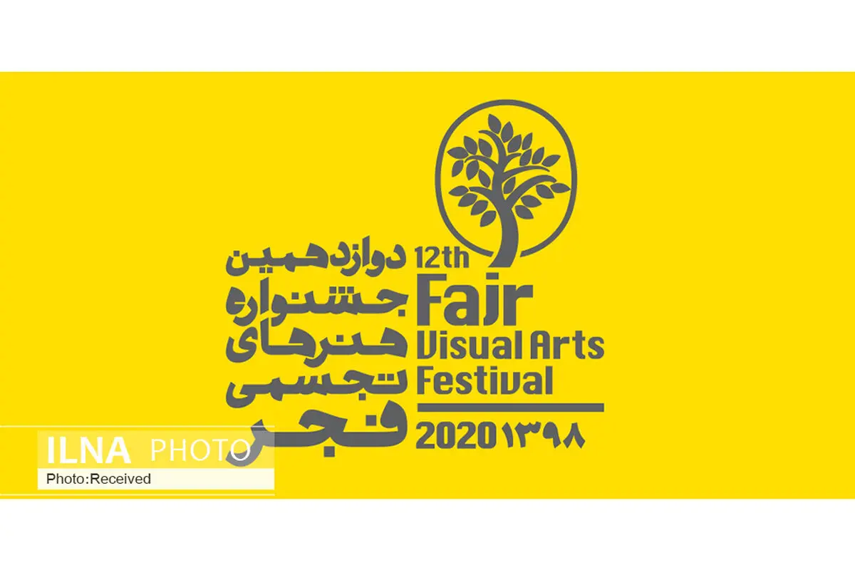 انتخاب اولیه آثار جشنواره هنرهای تجسمی فجر ‌