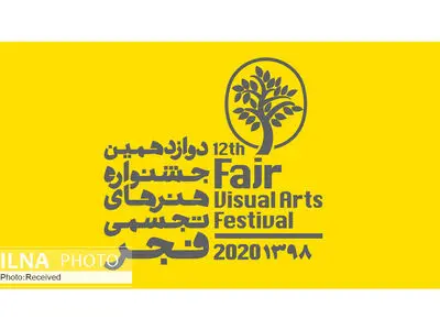 انتخاب اولیه آثار جشنواره هنرهای تجسمی فجر ‌