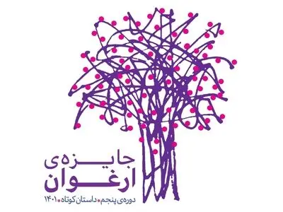 معرفی شرکت‌کنندگان بخش برنده برندگان جایزه ادبی «ارغوان»