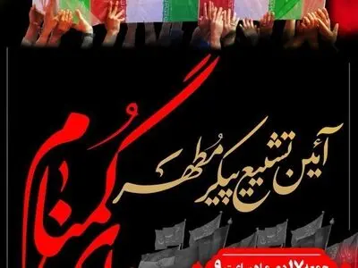 تشییع پیکر دو شهید گمنام در منطقه ۱۱ 