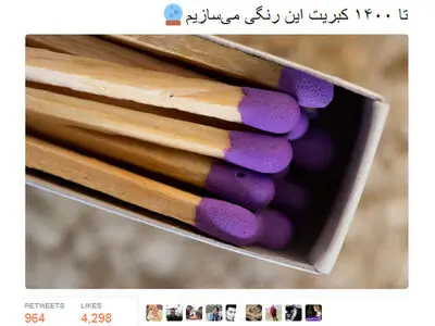 اعلام حمایت قدیمی‌ترین کارخانه فعال ایران از حسن روحانی/کبریت‌های توکلی تا 1400 بنفش هستند