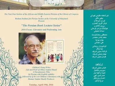 نمایش مستند "یمینی شریف، نغمه سرای کودکان" در کتابخانه کنگره امریکا
