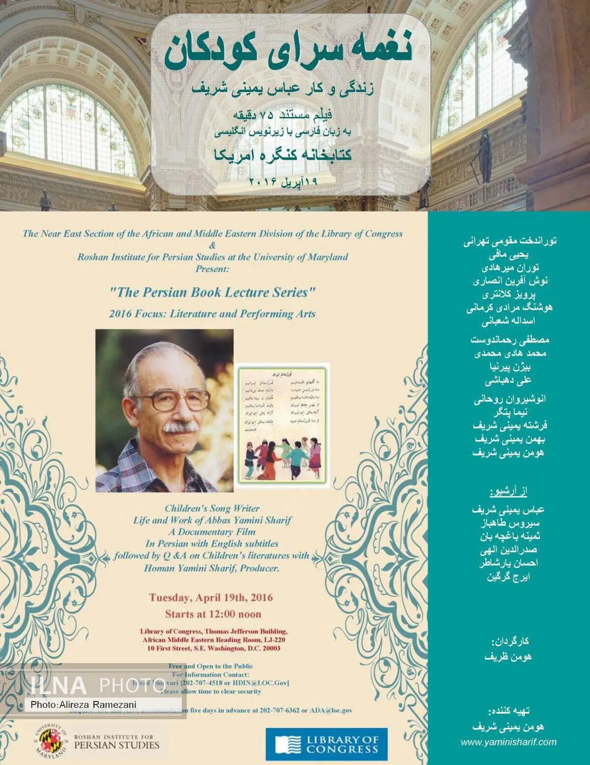 نمایش مستند "یمینی شریف، نغمه سرای کودکان" در کتابخانه کنگره امریکا