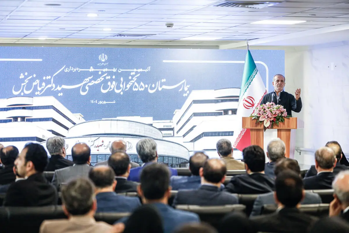 گزارشی از افتتاح بیمارستان ۵۵۰ تخت‌خوابی شهید فیاض‌بخش تأمین اجتماعی