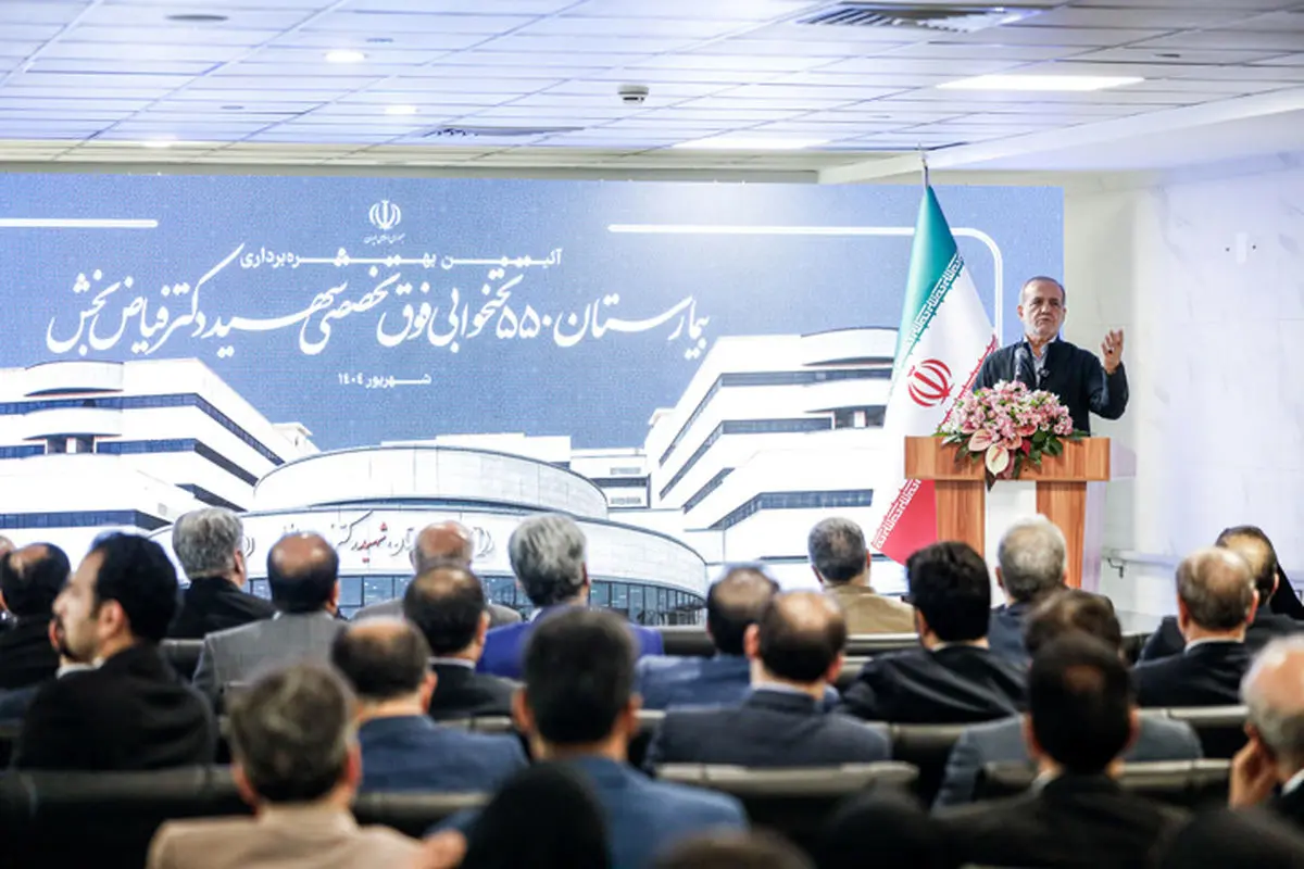  گزارشی از افتتاح بیمارستان ۵۵۰ تخت‌خوابی شهید فیاض‌بخش تأمین اجتماعی