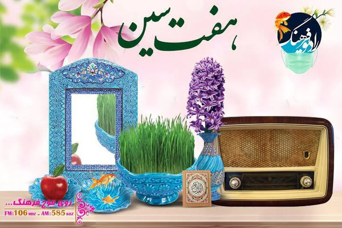 رادیو‌فرهنگ در «هفت سین»، با اقوام مختلف سال را تحویل می‌کند
