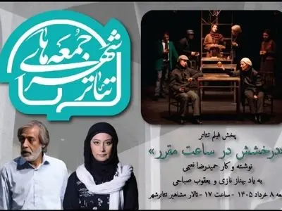 «درخشش در ساعت مقرر» با یادی از بهناز نازی و یعقوب صباحی