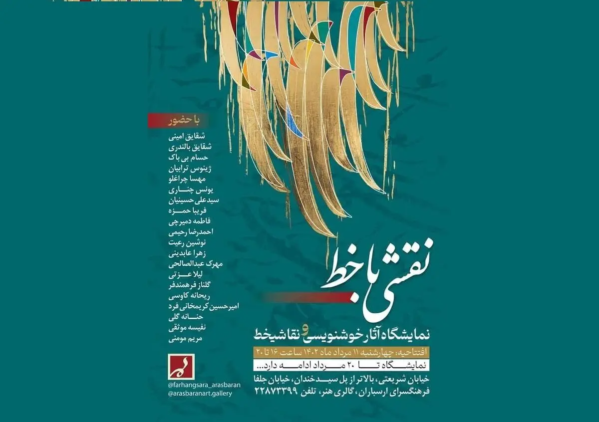 نمایشگاهی از آثار خوشنویسی و نقاشی‌خط 