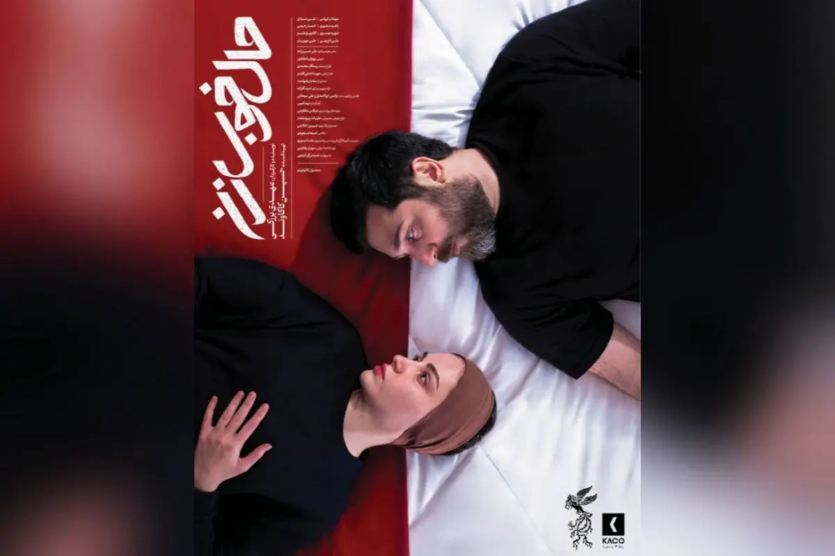 پوستر فیلم «حال خوب زن» رونمایی شد