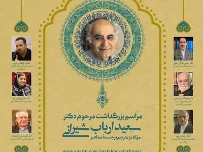  بزرگداشت سعید ارباب شیرانی برگزار می‌شود 
