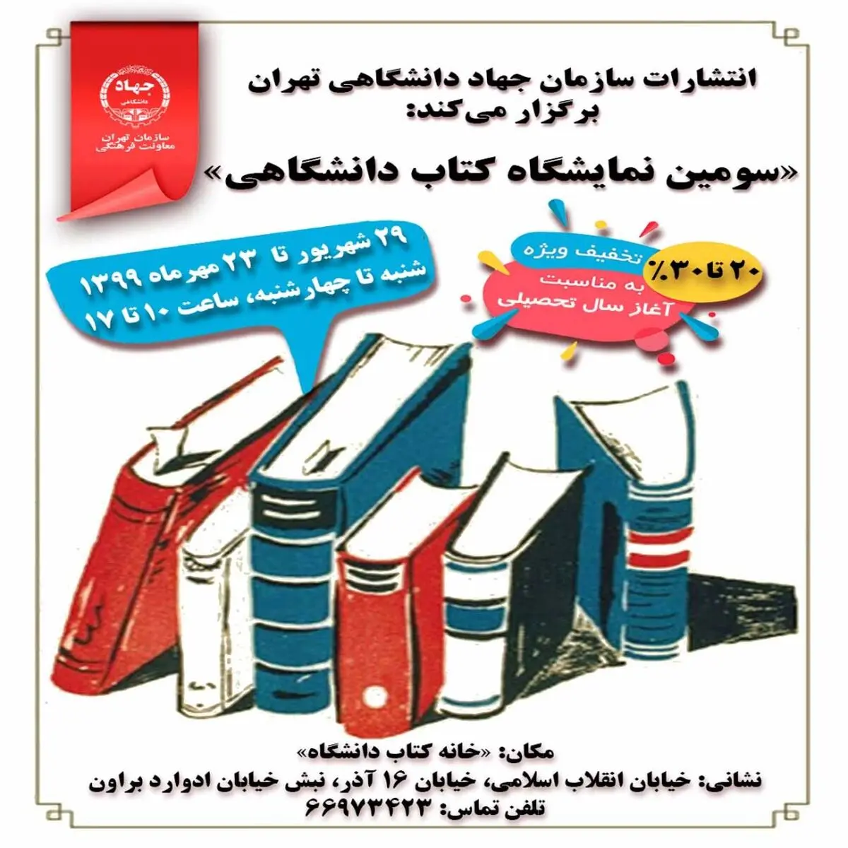 نمایشگاه کتاب دانشگاهیِ انتشارات سازمان جهاد دانشگاهی تهران