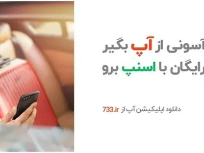 تجربه یک سفر آسان و سلامت با اپلیکیشن آپ