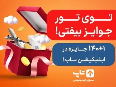 تراکنش‌های روزمره شما 200 میلیون جایزه دارد