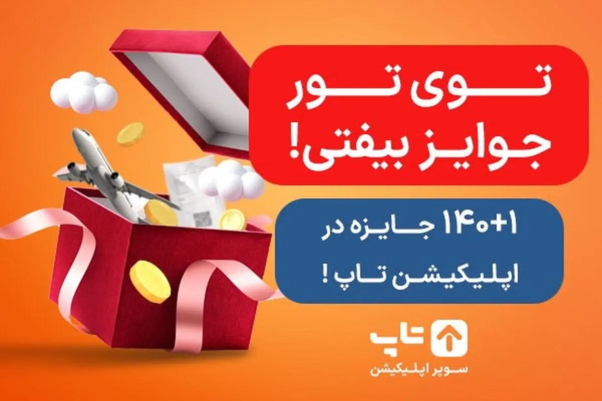 تراکنش‌های روزمره شما 200 میلیون جایزه دارد