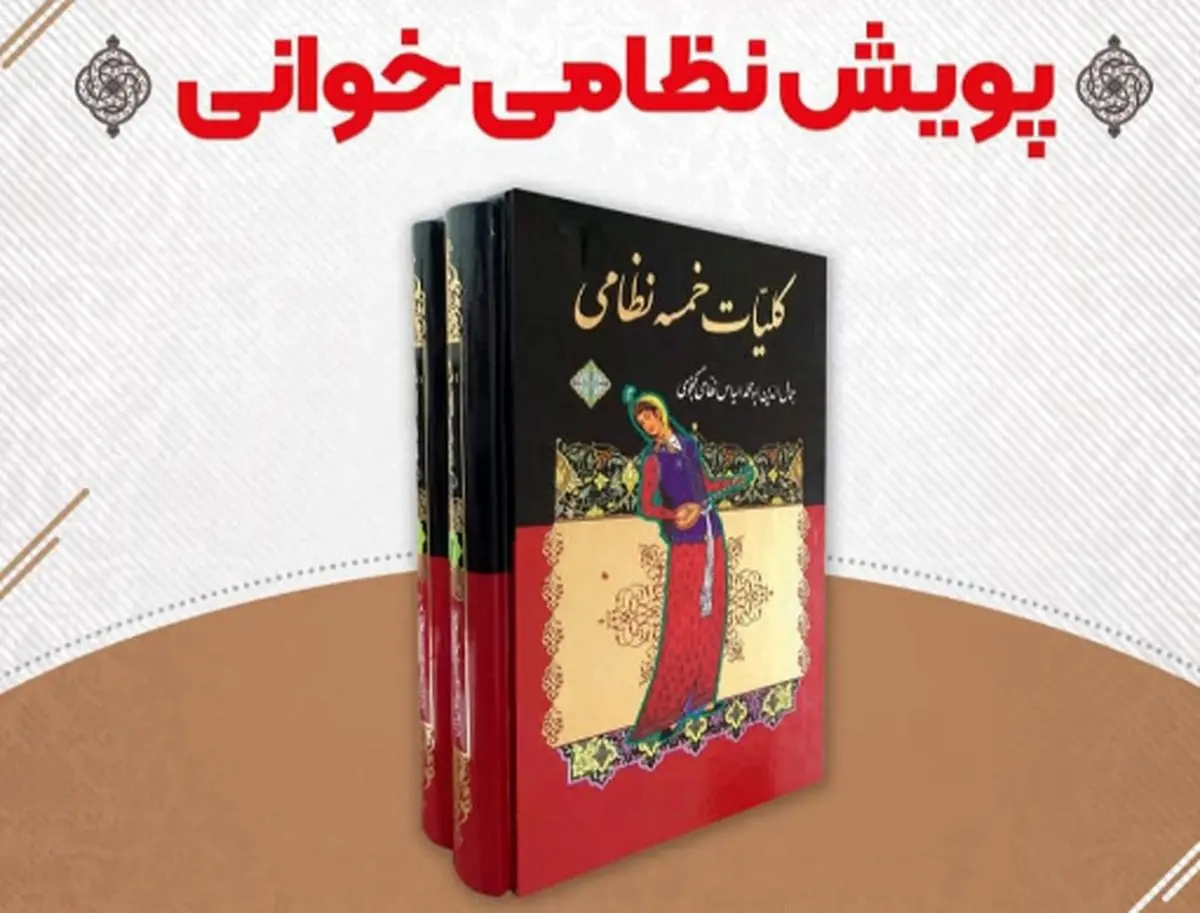 مهلت ثبت نام در «پویش نظامی‌خوانی» تمدید شد/ ۱۸۳۱ نفر مراسم سالروز بزرگداشت نظامی را از طریق آپارات دنبال کردند