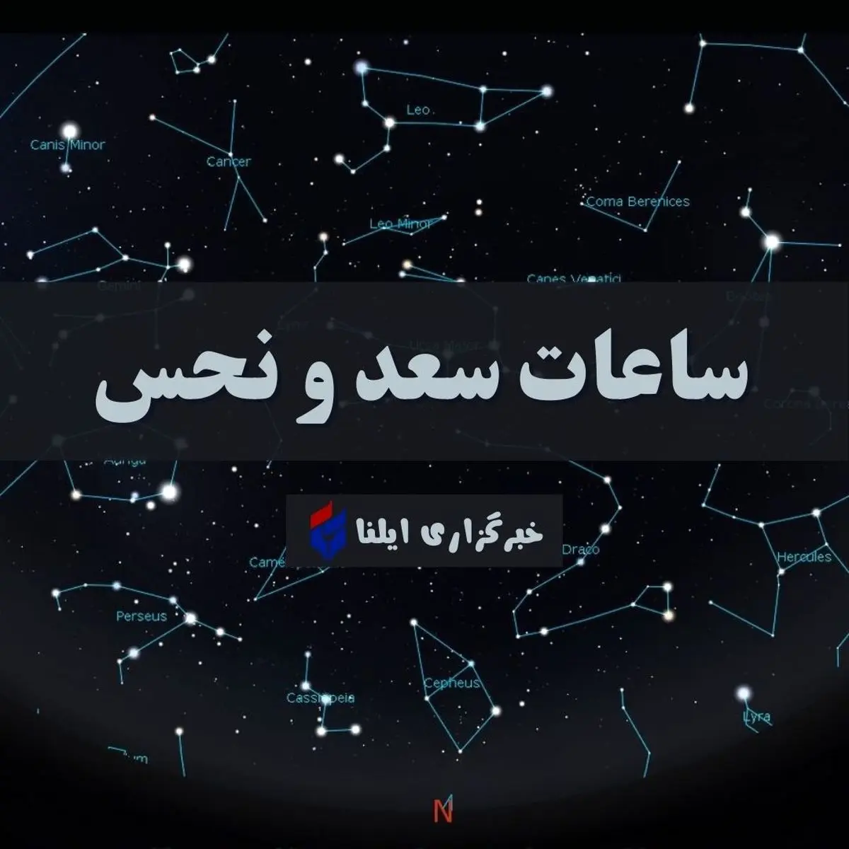 ساعات سعد و نحس امروز پنجشنبه ۱۰ آبان + جدول