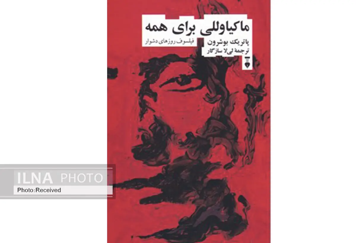 کتاب «ماکیاوللی برای همه» منتشر شد