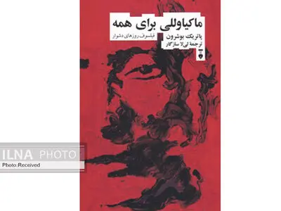 کتاب «ماکیاوللی برای همه» منتشر شد