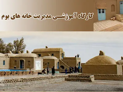 کارگاه‌های آموزشی مدیریت خانه های بوم گردی در سیستان وبلوچستان برگزار می شود