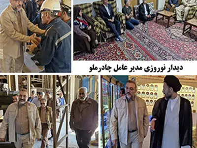 دیدار نوروزی مدیر عامل چادرملو