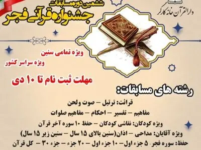 آغاز ثبت نام ششمین دوره جشنواره قرآنی فجر