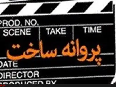 عیاری برای ساخت «کاناپه» مجوز گرفت