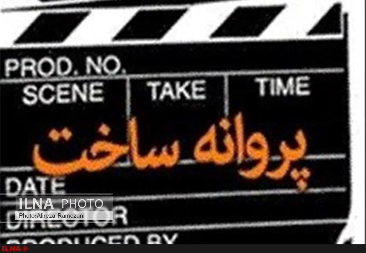 عیاری برای ساخت «کاناپه» مجوز گرفت