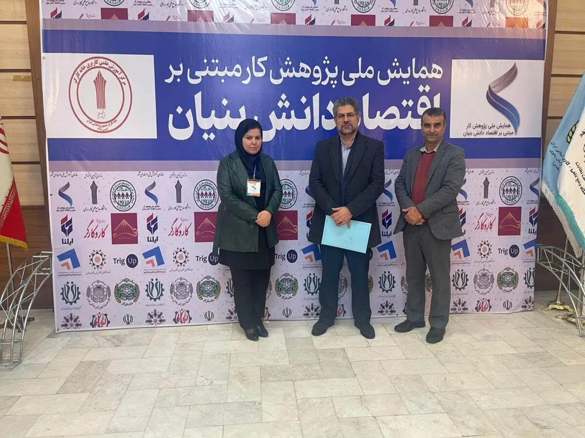 حضور مرکز علمی‌کاربردی خانه کارگر گرگان در همایش ملی پژوهش کار مبتنی بر اقتصاد دانش‌بنیان